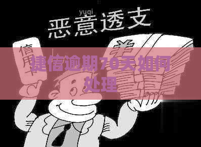 捷信逾期70天如何处理