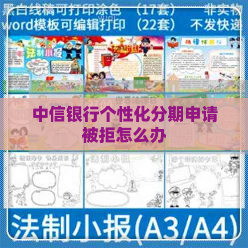 中信银行个性化分期申请被拒怎么办
