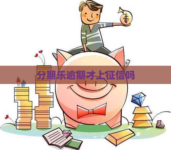 逾期才上吗