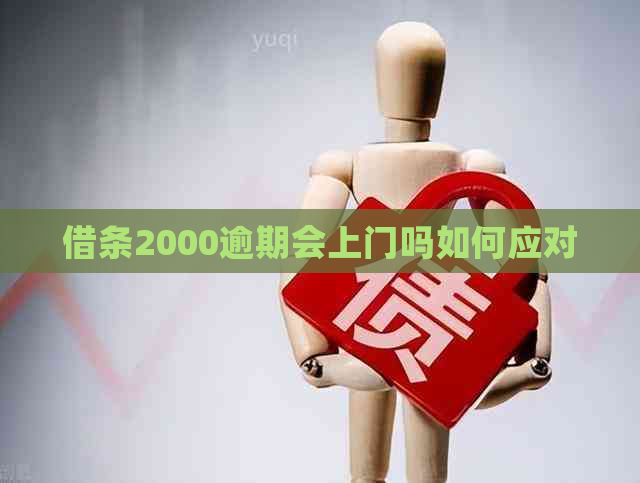借条2000逾期会上门吗如何应对