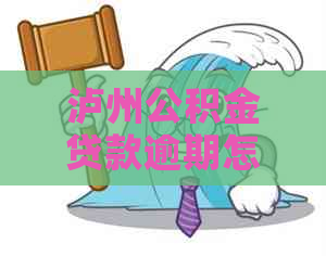 泸州公积金贷款逾期怎么办