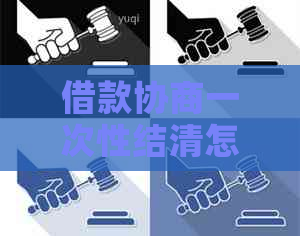 借款协商一次性结清怎么操作