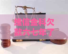 维信金科欠款六七年了