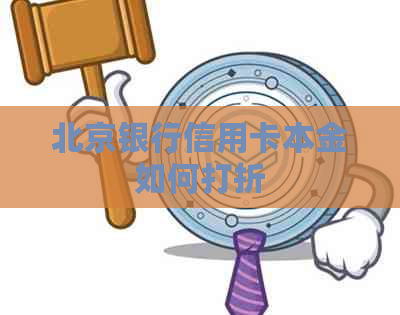 北京银行信用卡本金如何打折