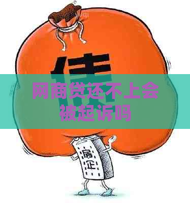 白条贷还不上会被起诉吗