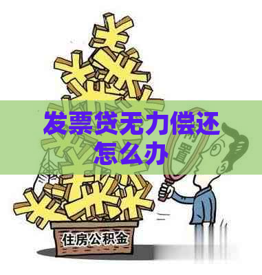 发票贷无力偿还怎么办