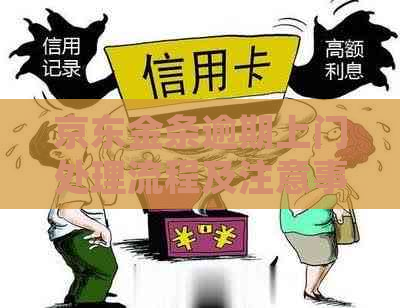 京东金条逾期上门处理流程及注意事项