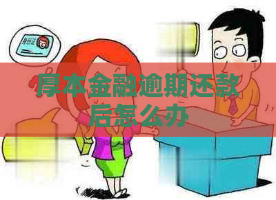 厚本金融逾期还款后怎么办