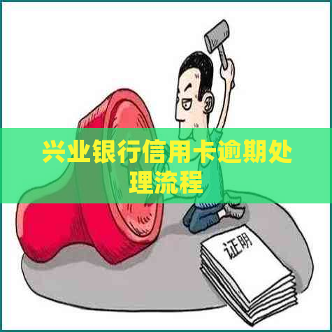 兴业银行信用卡逾期处理流程