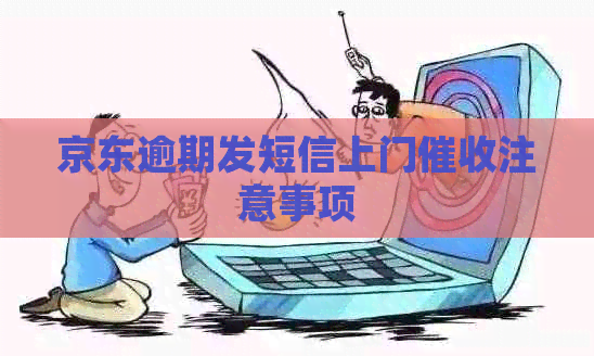京东逾期发短信上门注意事项