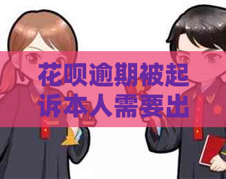 白条逾期被起诉本人需要出庭吗