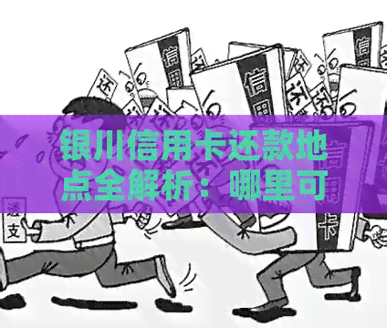 银川信用卡还款地点全解析：哪里可以还信用卡？