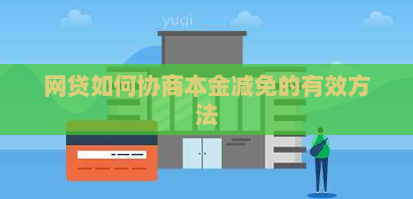 网贷如何协商本金减免的有效方法