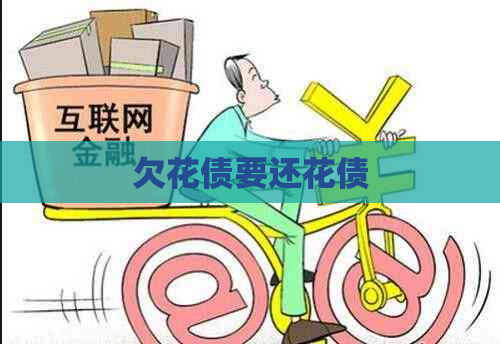 欠花债要还花债