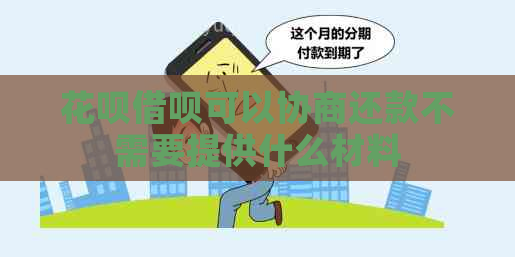 白条信用卡可以协商还款不需要提供什么材料