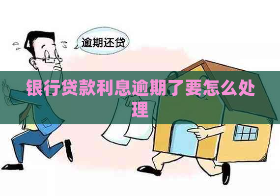 银行贷款利息逾期了要怎么处理