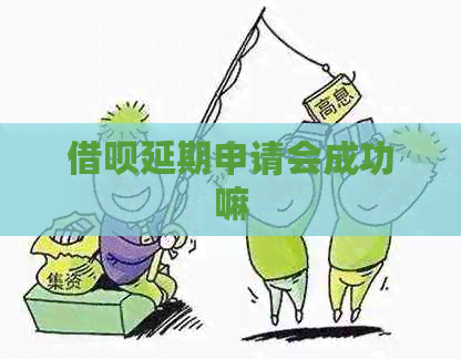 信用卡延期申请会成功嘛