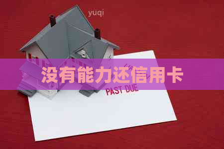 没有能力还信用卡