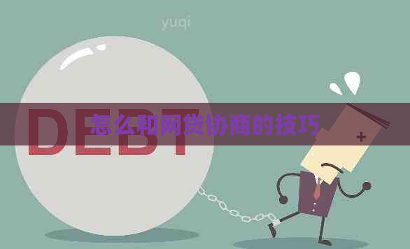 怎么和网贷协商的技巧