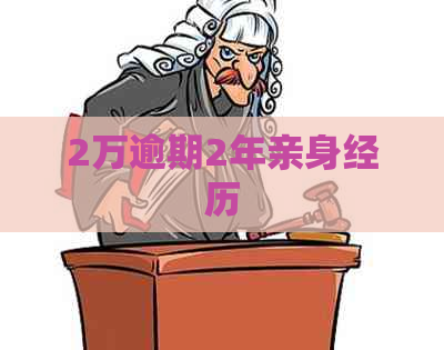2万逾期2年亲身经历