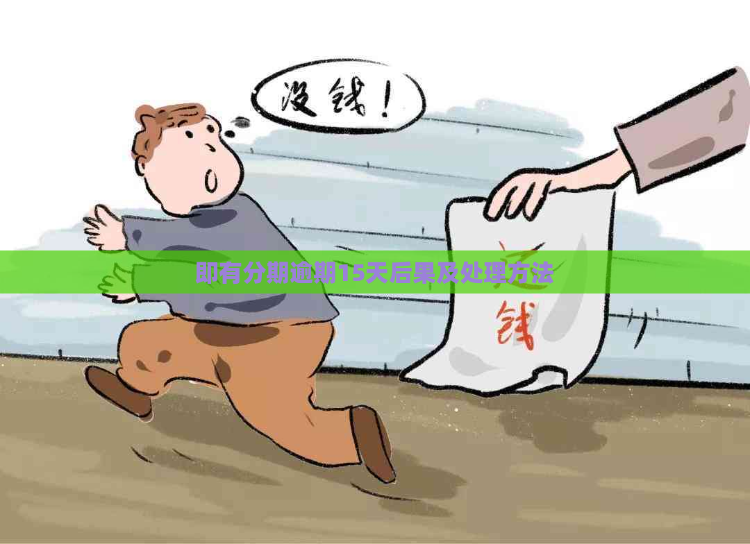 即有分期逾期15天后果及处理方法
