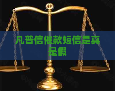 凡普信催款短信是真是假