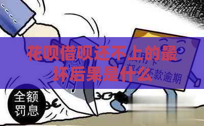 白条信用卡还不上的最坏后果是什么