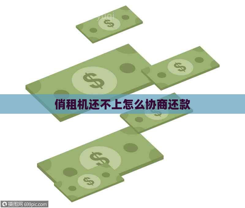 俏租机还不上怎么协商还款