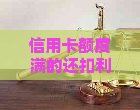 信用卡额度满的还扣利息吗是真的吗？为什么信用卡额度是满的还可以还款？