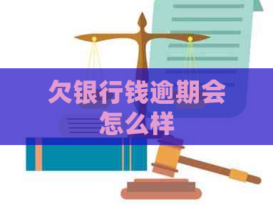 欠银行钱逾期会怎么样