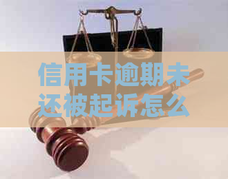 信用卡逾期未还被起诉怎么办