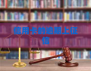 信用卡的逾期上