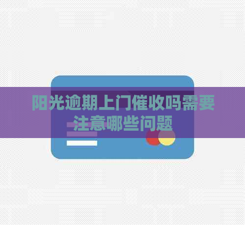 阳光逾期上门吗需要注意哪些问题
