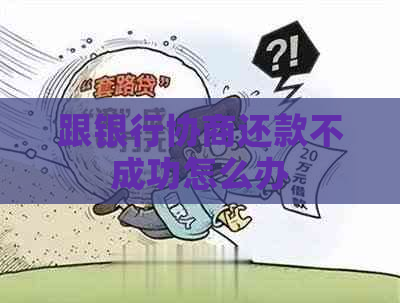 跟银行协商还款不成功怎么办