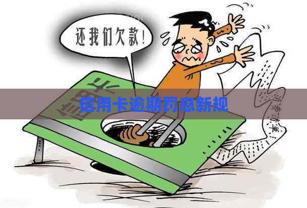 信用卡逾期罚息新规