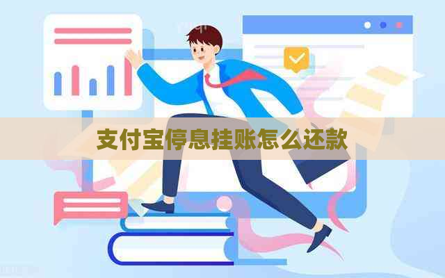 信用卡停息挂账怎么还款