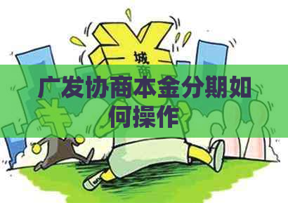 广发协商本金分期如何操作