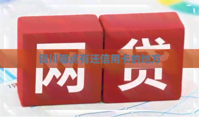 银川哪点有还信用卡的地方
