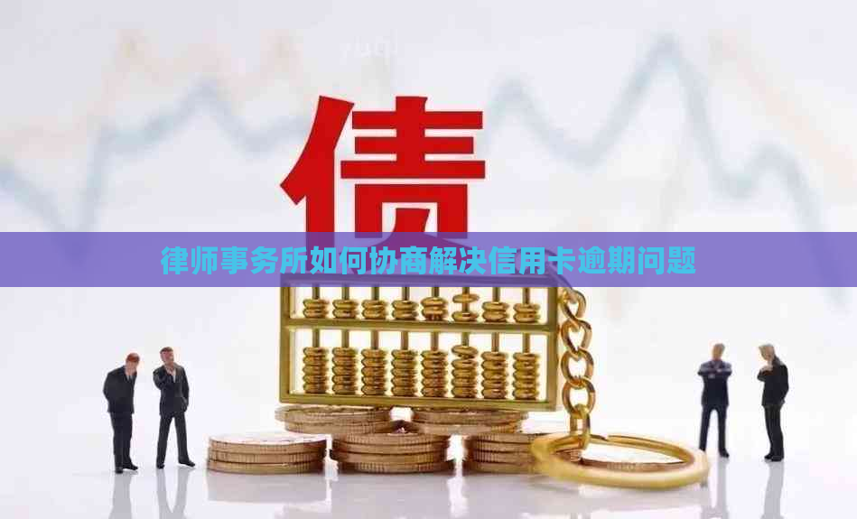 如何协商解决信用卡逾期问题
