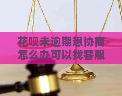 白条未逾期想协商怎么办可以找客服进行沟通