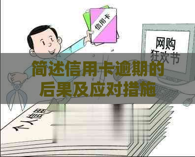 简述信用卡逾期的后果及应对措施