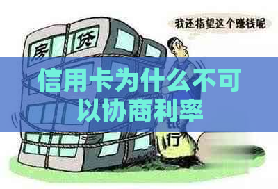 信用卡为什么不可以协商利率