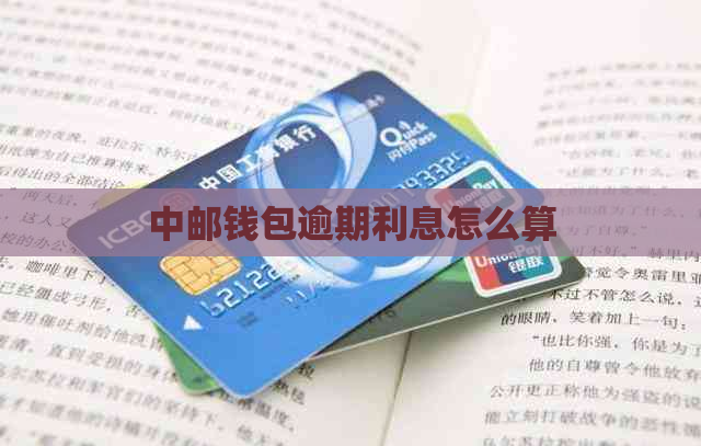 中邮钱包逾期利息怎么算