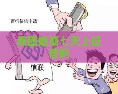 美团逾期七天上吗