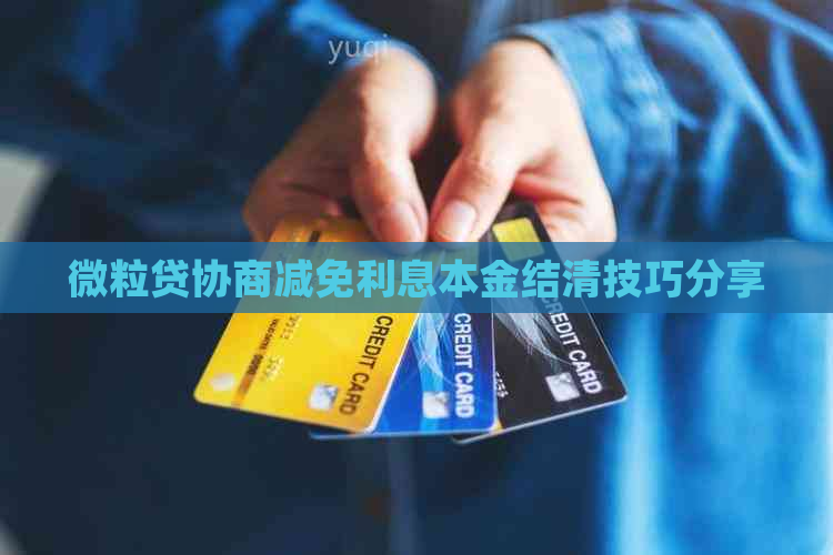 微粒贷协商减免利息本金结清技巧分享