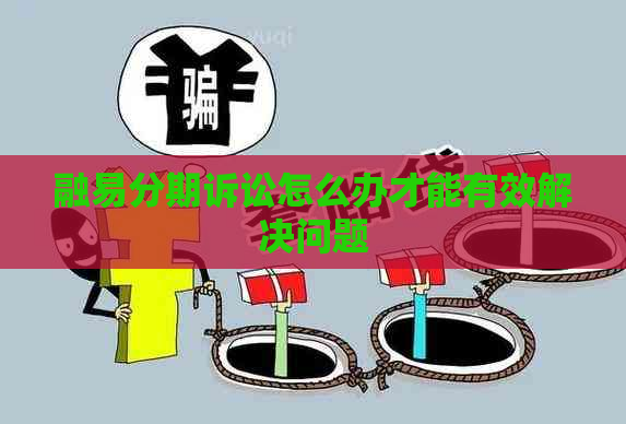 融易分期诉讼怎么办才能有效解决问题