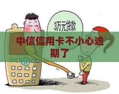 中信信用卡不小心逾期了
