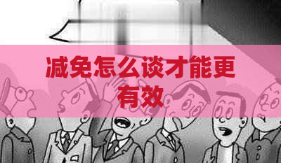 减免怎么谈才能更有效