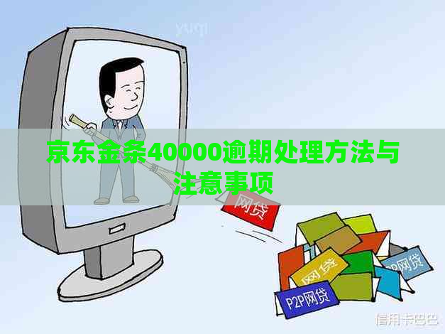 京东金条40000逾期处理方法与注意事项