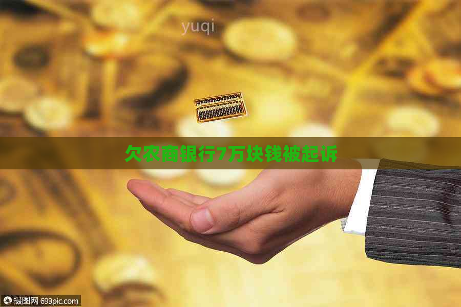 欠农商银行7万块钱被起诉